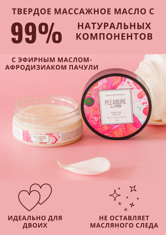 Твердое массажное масло Pleasure Lab Delicate пионы и пачули 50 мл 1034-01